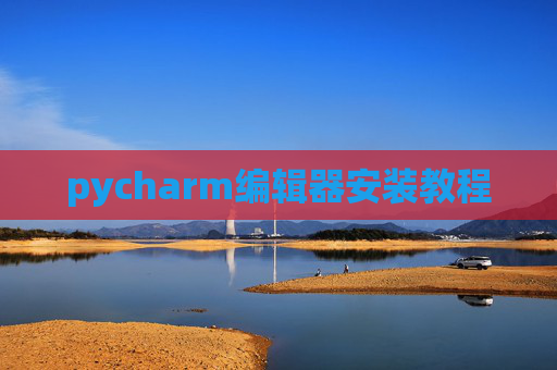 pycharm编辑器安装教程